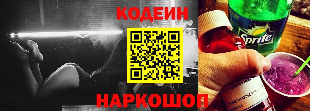 Конаково  Кодеиновый сироп Lean Purple Drank  Кодеин напиток Lean (лин)  Вход с VPN 